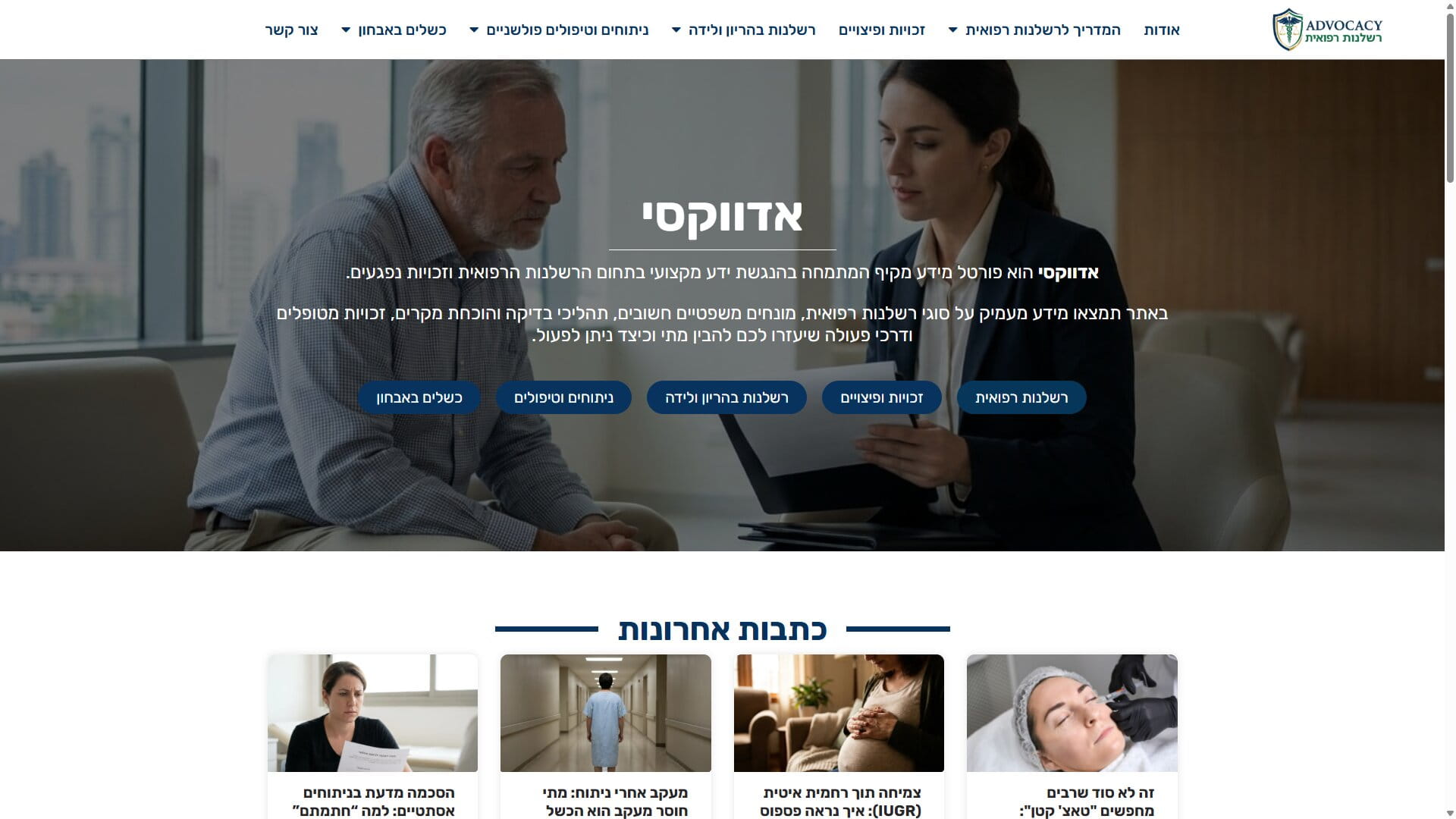 אדווקסי: פורטל רשלנות רפואית וזכויות נפגעים