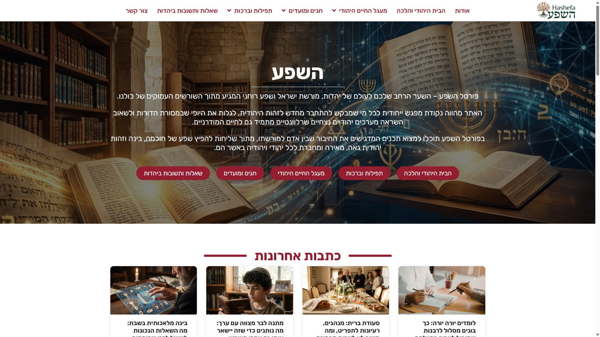 השפע: פורטל מסורת, רוחניות ודת