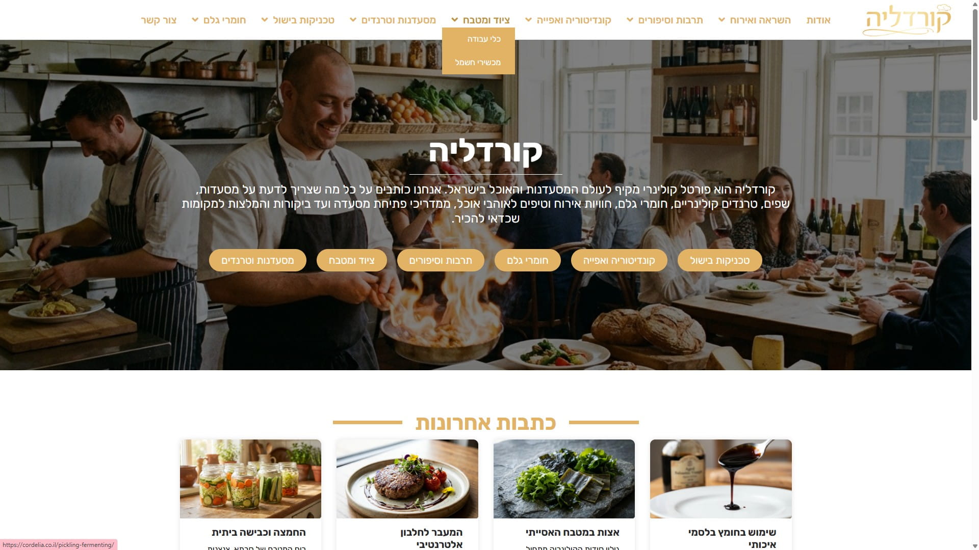 קורדליה: פורטל אוכל וקולינריה