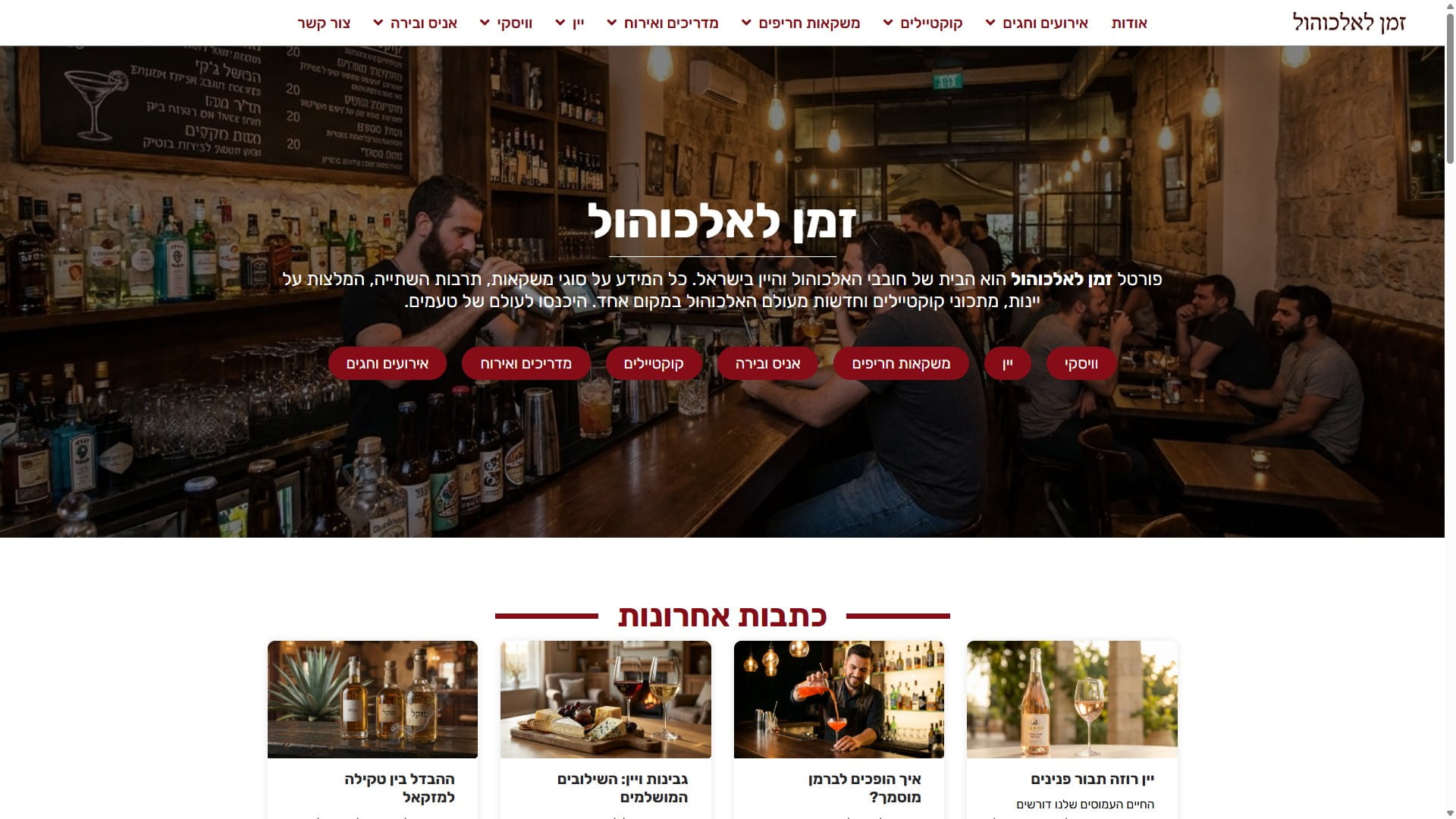 זמן לאלכוהול: פורטל אלכוהול ויין