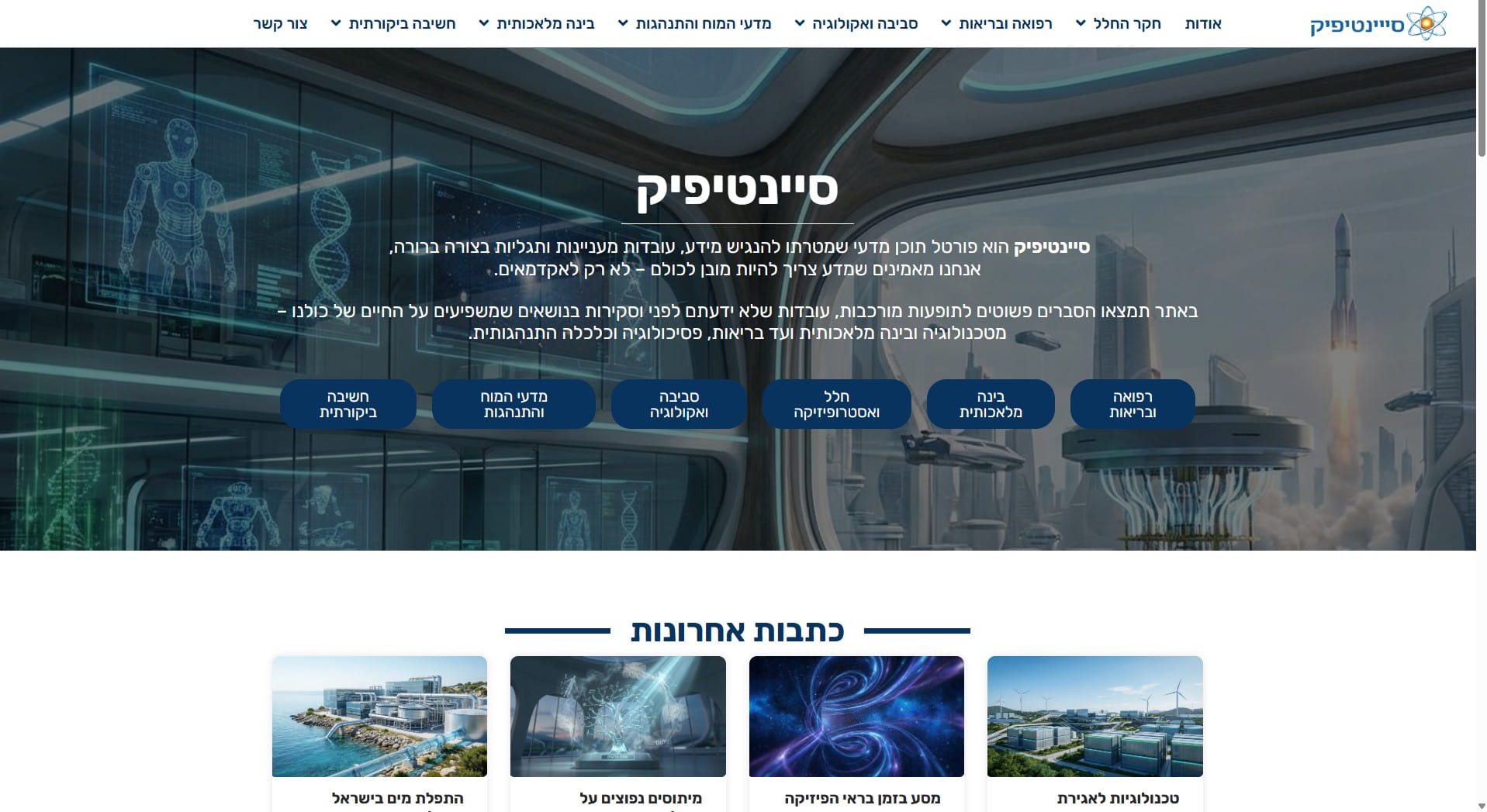 סיינטיפיק: פורטל תוכן מדעי