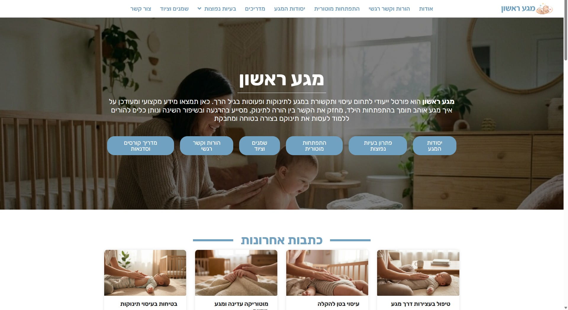 מגע ראשון: פורטל לתינוקות ופעוטות בגיל הרך