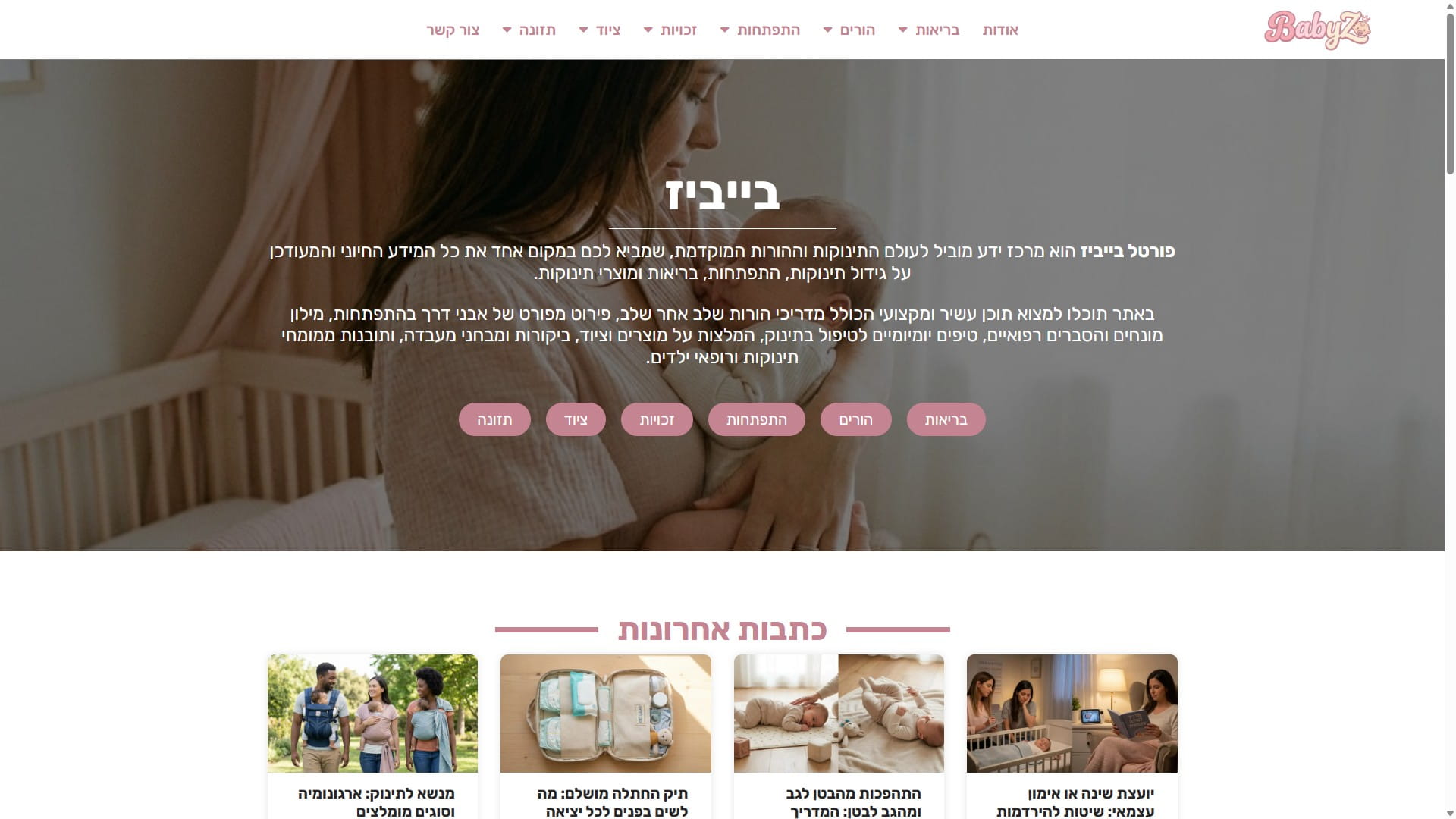 בייביז: מרכז ידע על תינוקות והורות